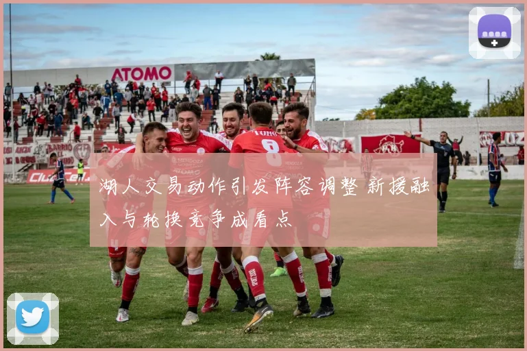 湖人交易动作引发阵容调整 新援融入与轮换竞争成看点