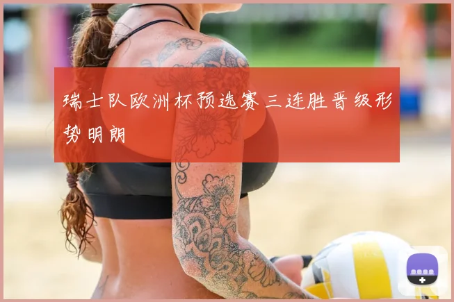 瑞士队欧洲杯预选赛三连胜晋级形势明朗