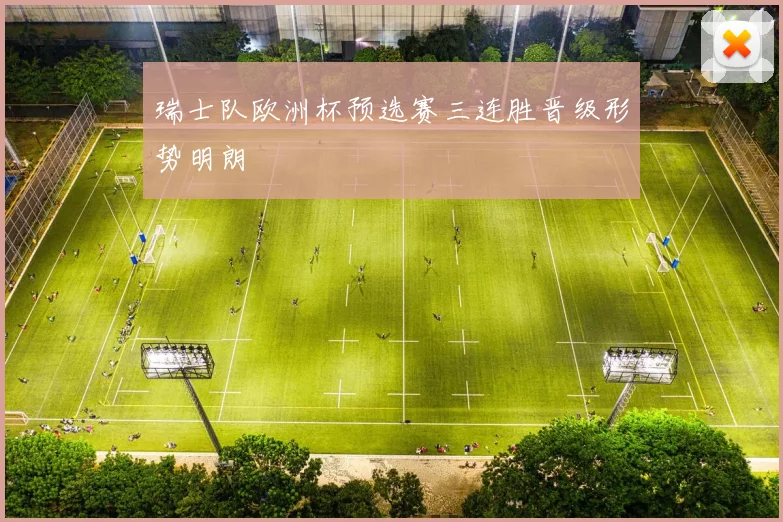 瑞士队欧洲杯预选赛三连胜晋级形势明朗