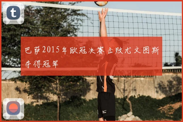 巴萨2015年欧冠决赛击败尤文图斯夺得冠军