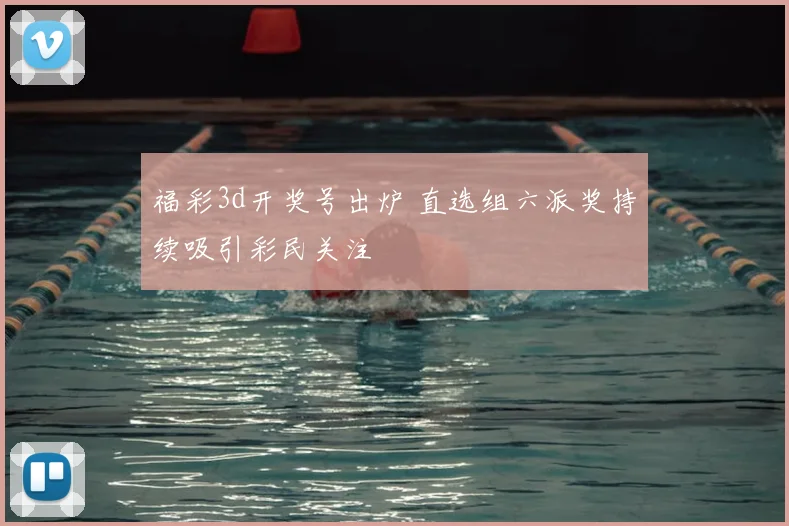 福彩3d开奖号出炉 直选组六派奖持续吸引彩民关注