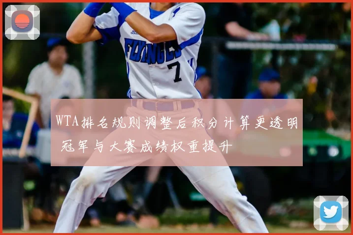 WTA排名规则调整后积分计算更透明 冠军与大赛成绩权重提升