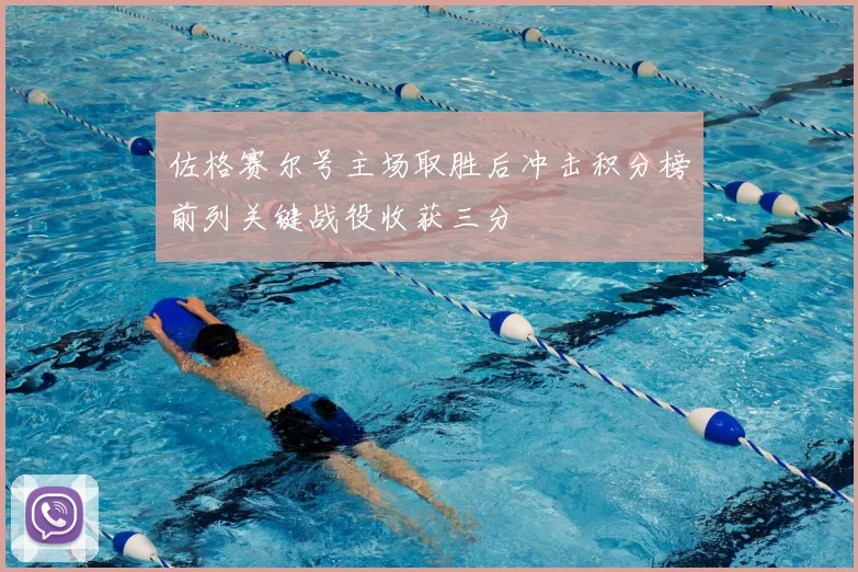 佐格赛尔号主场取胜后冲击积分榜前列关键战役收获三分