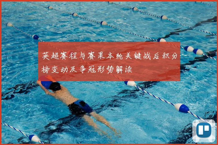 英超赛程与赛果本轮关键战后积分榜变动及争冠形势解读