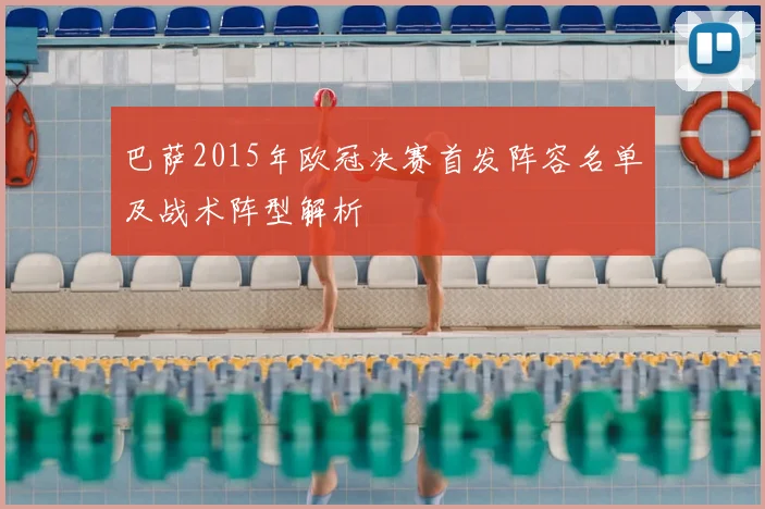 巴萨2015年欧冠决赛首发阵容名单及战术阵型解析