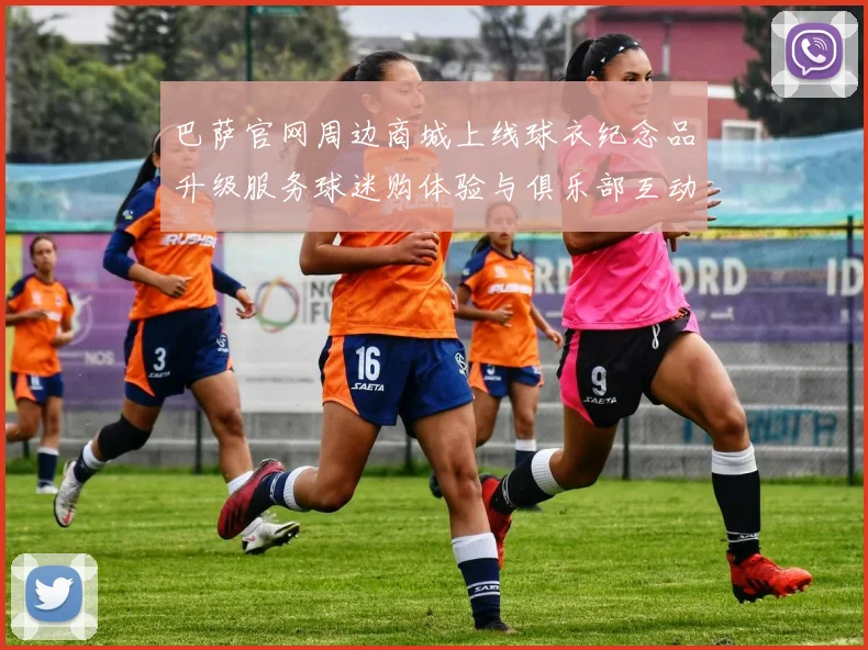 巴萨官网周边商城上线球衣纪念品升级服务球迷购体验与俱乐部互动提升