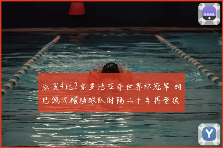 法国4比2克罗地亚夺世界杯冠军 姆巴佩闪耀助球队时隔二十年再登顶