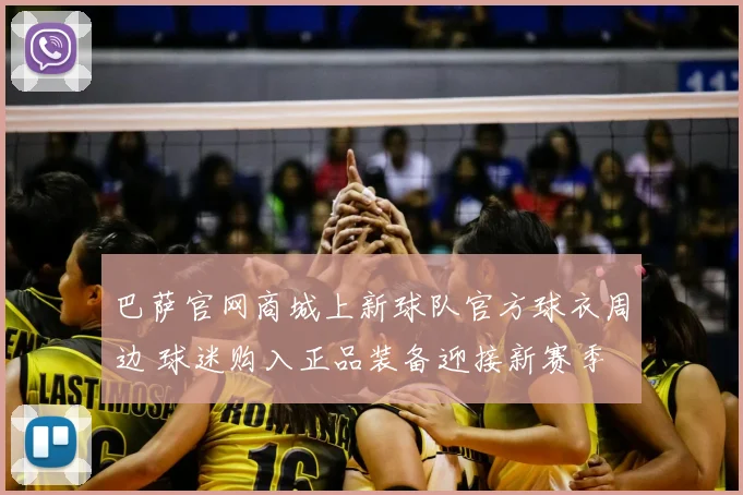 巴萨官网商城上新球队官方球衣周边 球迷购入正品装备迎接新赛季