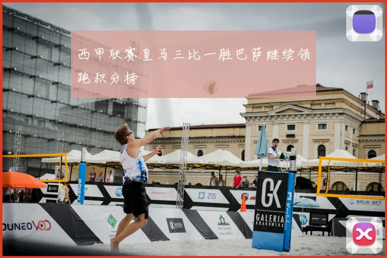 西甲联赛皇马三比一胜巴萨继续领跑积分榜