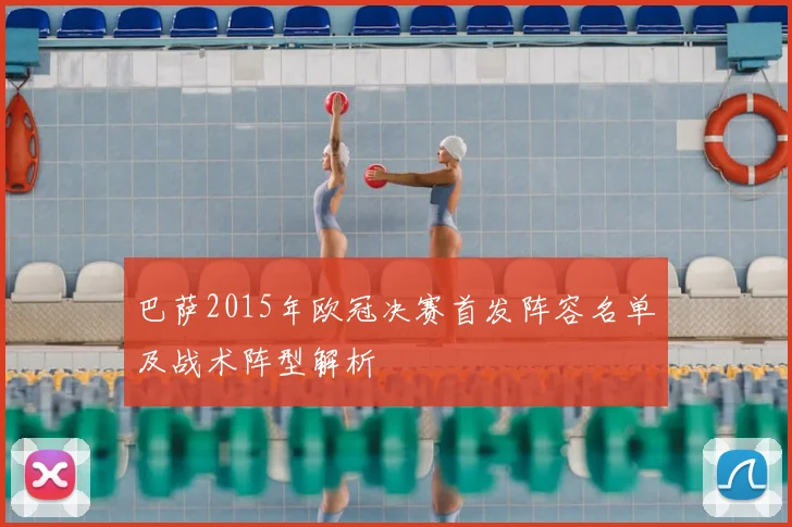 巴萨2015年欧冠决赛首发阵容名单及战术阵型解析