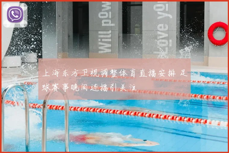 上海东方卫视调整体育直播安排 足球赛事晚间连播引关注