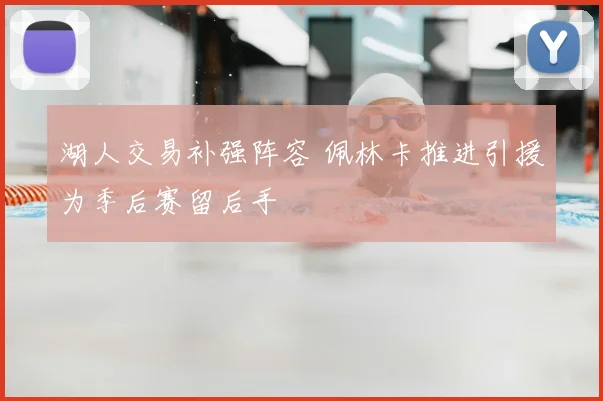 湖人交易补强阵容 佩林卡推进引援为季后赛留后手