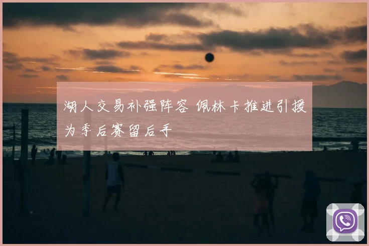 湖人交易补强阵容 佩林卡推进引援为季后赛留后手