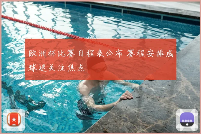 欧洲杯比赛日程表公布 赛程安排成球迷关注焦点